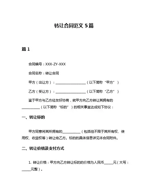 转让合同范文5篇