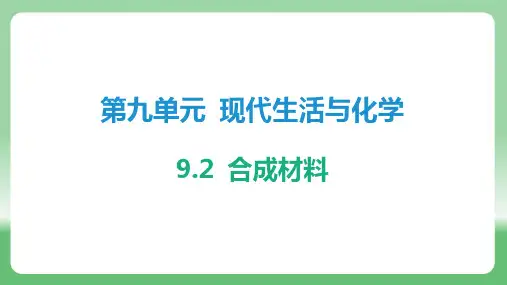 2024-2025学年化学科粤版(2024)九年级下册 9.2 合成材料  课件