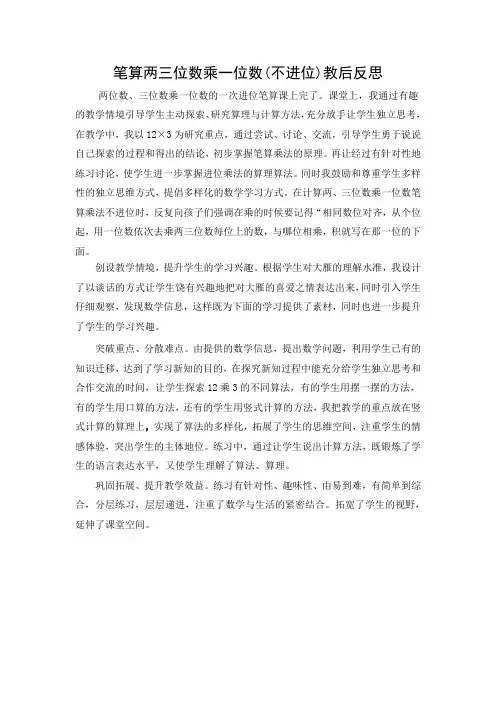 笔算两三位数乘一位数教后反思