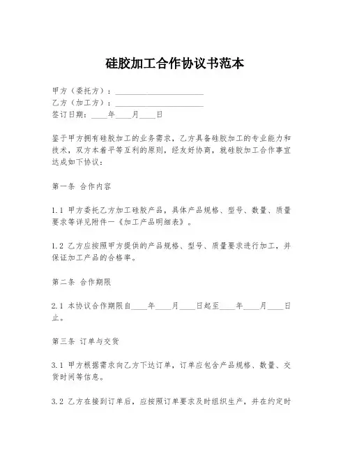 硅胶加工合作协议书范本
