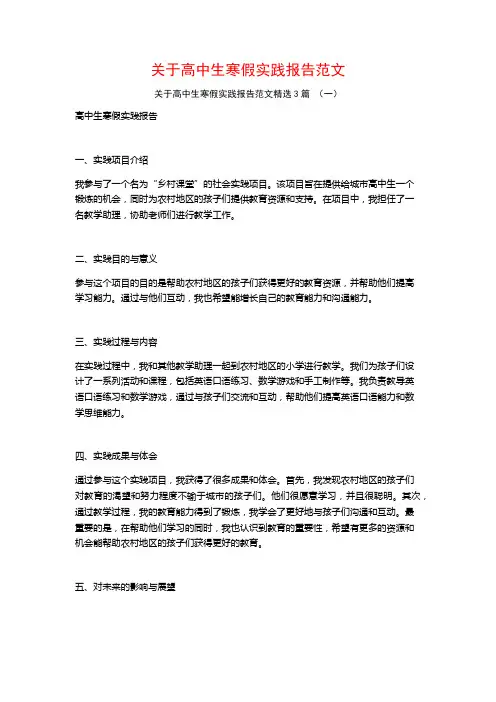 关于高中生寒假实践报告范文3篇