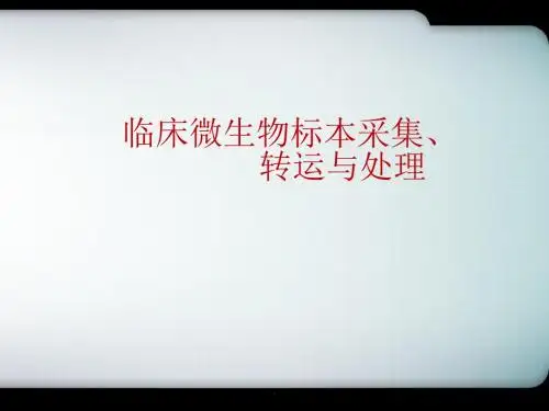临床微生物标本采集及运送医学PPT课件