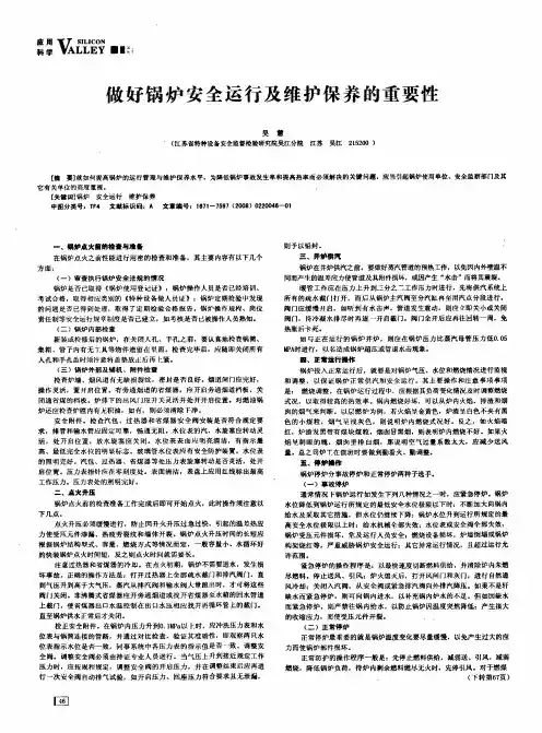 做好锅炉安全运行及维护保养的重要性