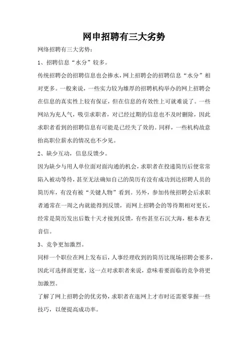 网申招聘有三大劣势(标准版)