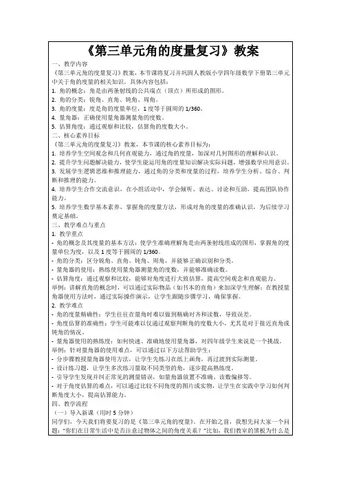 《第三单元角的度量复习》教案