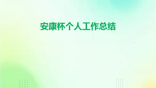 安康杯个人工作总结PPT