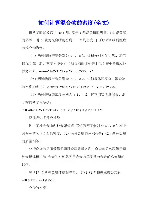 如何计算混合物的密度(全文)