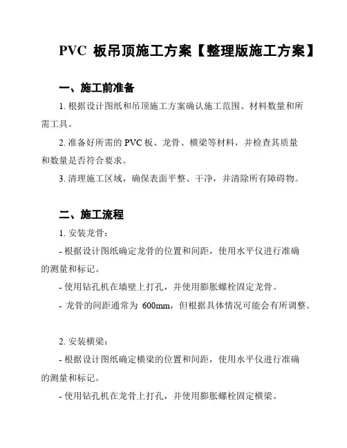 PVC板吊顶施工方案【整理版施工方案】