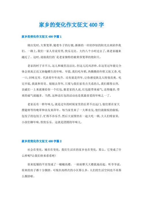 家乡的变化作文征文400字