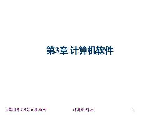 计算机引论课件第3章 计算机软件