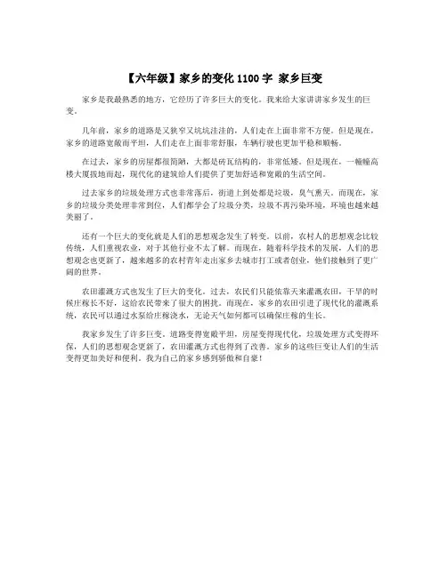 【六年级】家乡的变化1100字 家乡巨变