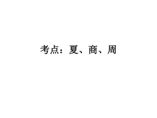 中考复习：夏、商、西周PPT课件 人教版