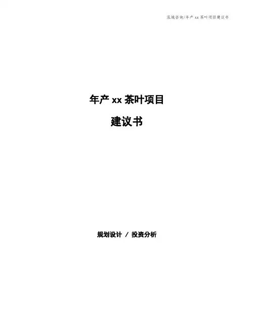 年产xx茶叶项目建议书