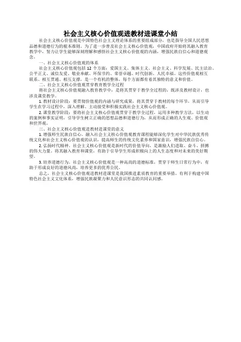 社会主义核心价值观进教材进课堂小结