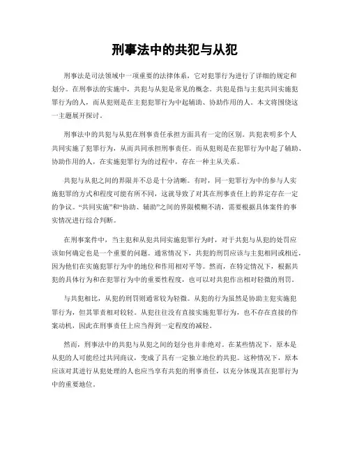 刑事法中的共犯与从犯
