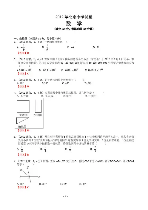 2012北京市中考数学
