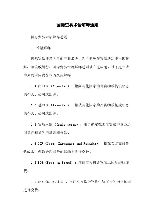 国际贸易术语解释通则