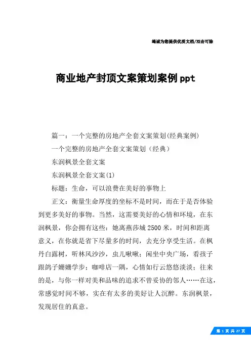 商业地产封顶文案策划案例ppt