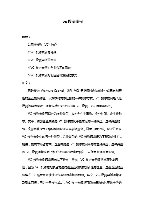 vc投资案例