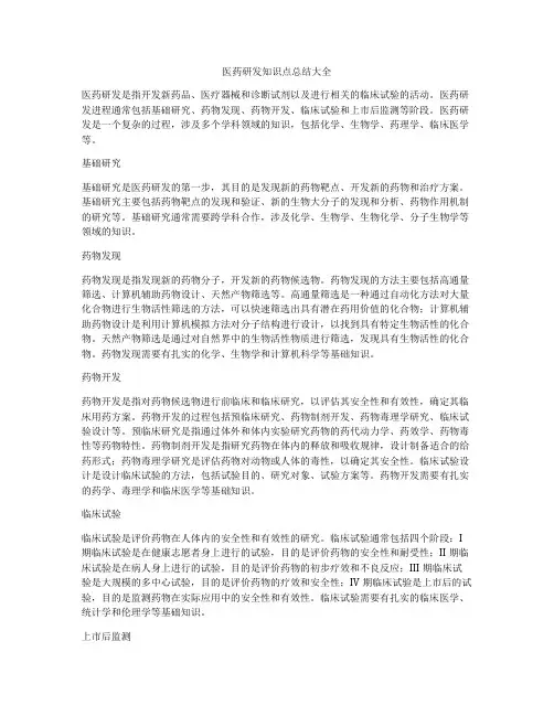 医药研发知识点总结大全