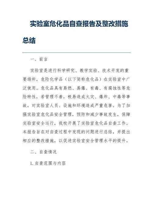 实验室危化品自查报告及整改措施总结