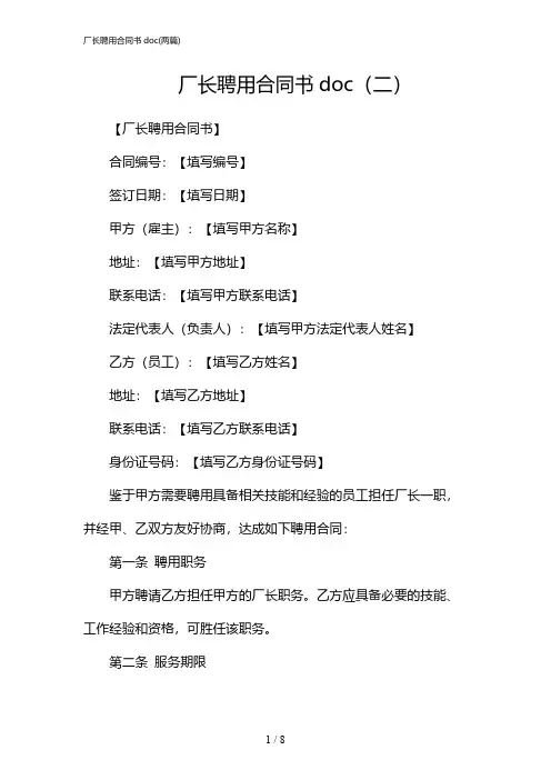 2024年厂长聘用合同书doc(二篇)