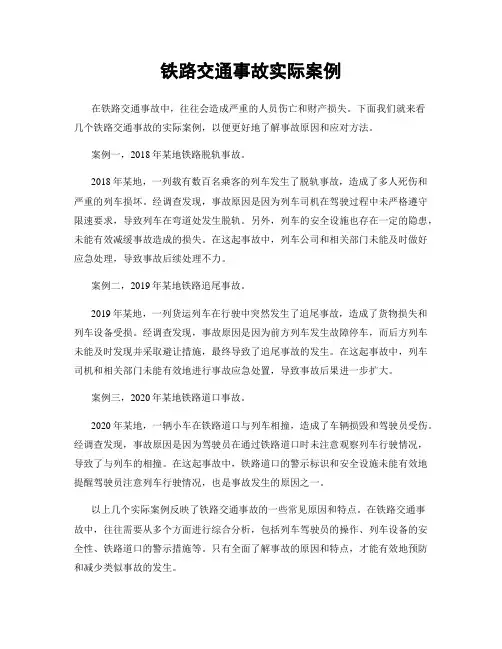 铁路交通事故实际案例