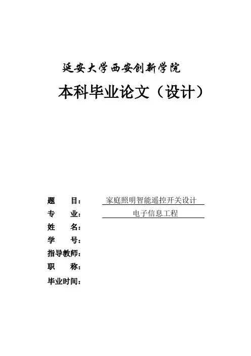 家庭照明智能遥控开关设计毕业设计