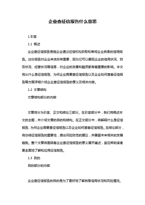企业查征信报告什么意思