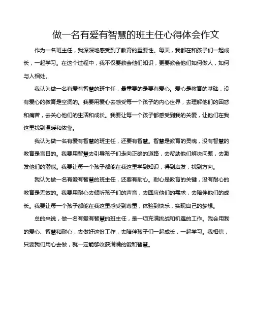 做一名有爱有智慧的班主任心得体会作文