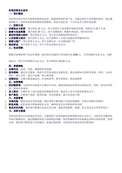 炸鸡店商业企划书