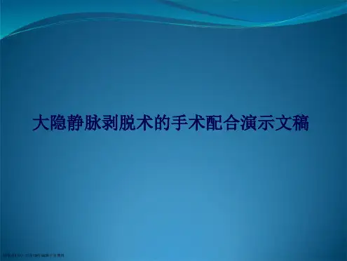 大隐静脉剥脱术的手术配合演示文稿