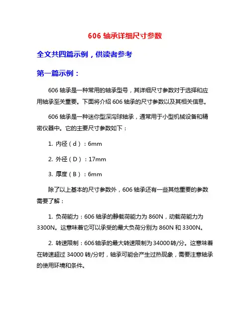 606轴承详细尺寸参数