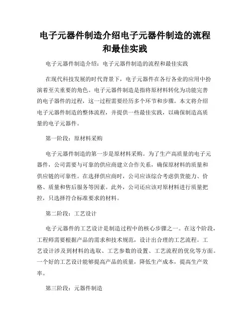 电子元器件制造介绍电子元器件制造的流程和最佳实践