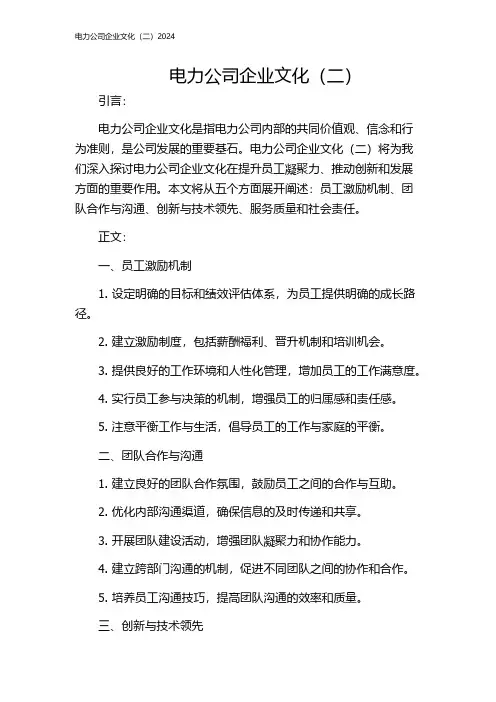 电力公司企业文化(二)2024