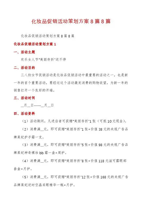 化妆品促销活动策划方案8篇8篇