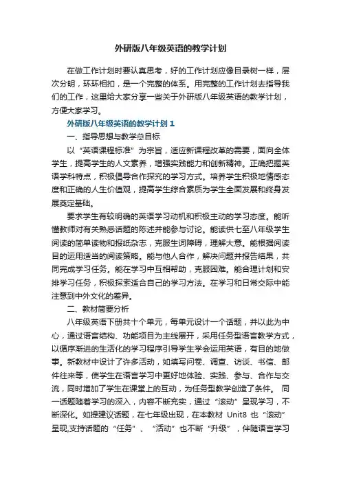 外研版八年级英语的教学计划五篇