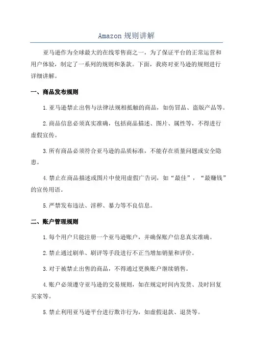 Amazon规则讲解