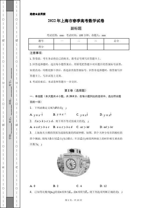 2022年上海市春季高考数学试卷-含答案详解