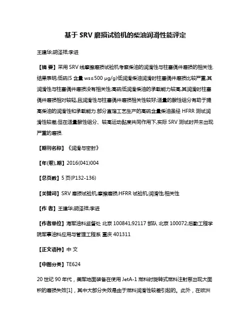 基于SRV磨损试验机的柴油润滑性能评定