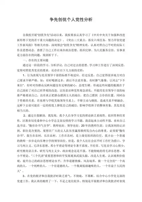 争先创优个人党性分析