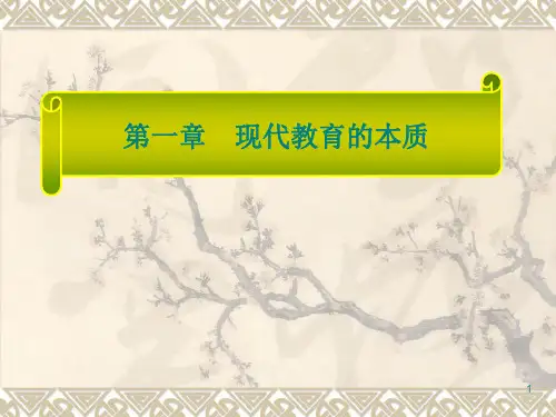  教育的本质(课堂PPT)
