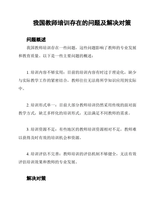 我国教师培训存在的问题及解决对策