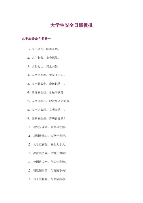 大学生安全日黑板报