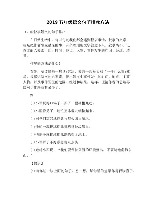 2019五年级语文句子排序方法