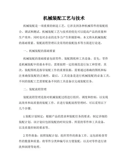 机械装配工艺与技术