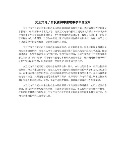 交互式电子白板在初中生物教学中的应用