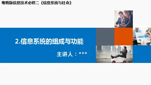第二章信息系统的组成与功能-复习课件粤教版(2019)信息技术必修二