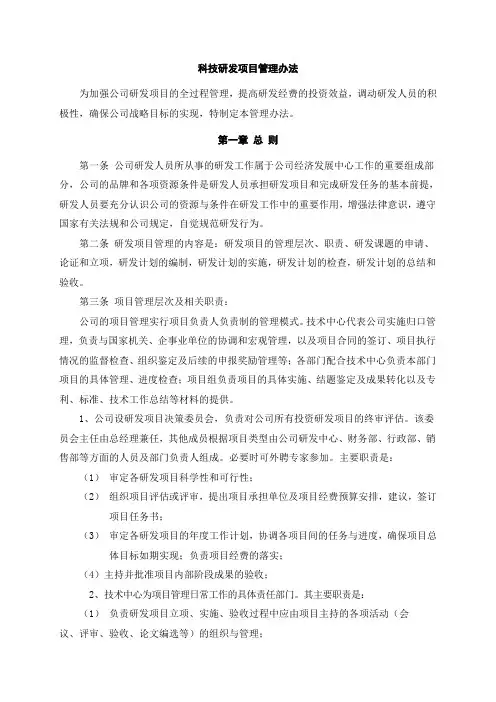 科技研发项目管理办法
