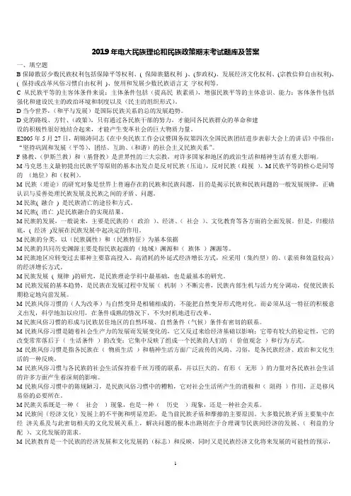 2019年电大民族理论和民族政策期末考试题库及答案